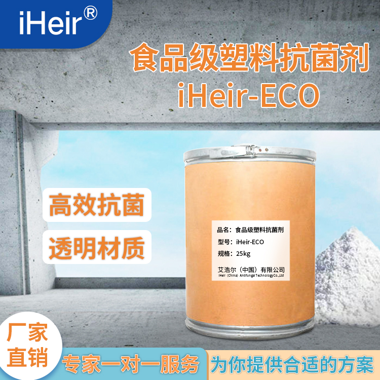 食品级塑料抗菌剂iHeir-ECO